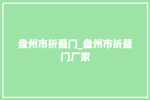 盘州市折叠门_盘州市折叠门厂家