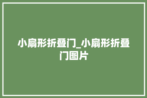 小扇形折叠门_小扇形折叠门图片