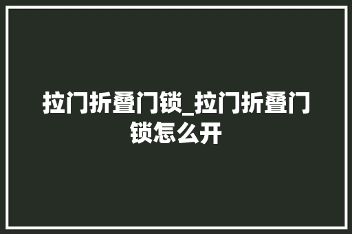 拉门折叠门锁_拉门折叠门锁怎么开
