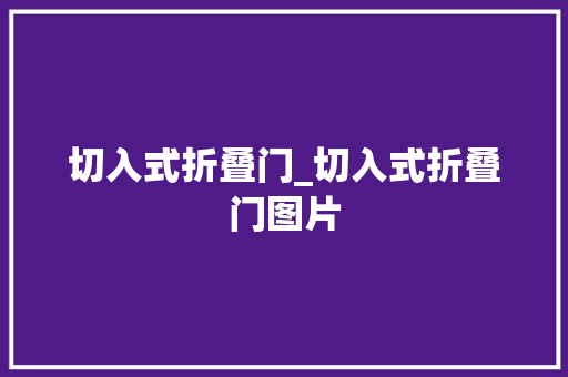 切入式折叠门_切入式折叠门图片