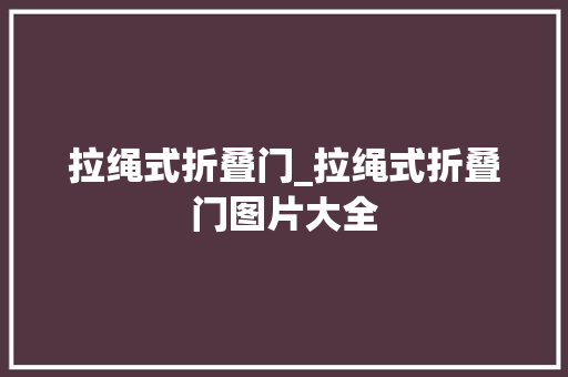 拉绳式折叠门_拉绳式折叠门图片大全