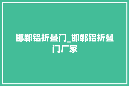 邯郸铝折叠门_邯郸铝折叠门厂家