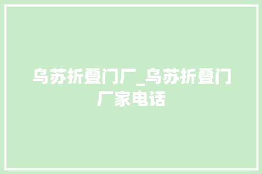 乌苏折叠门厂_乌苏折叠门厂家电话