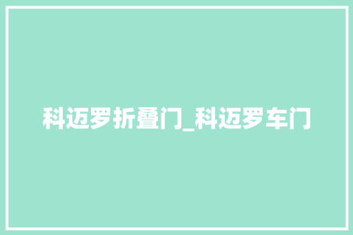 科迈罗折叠门_科迈罗车门