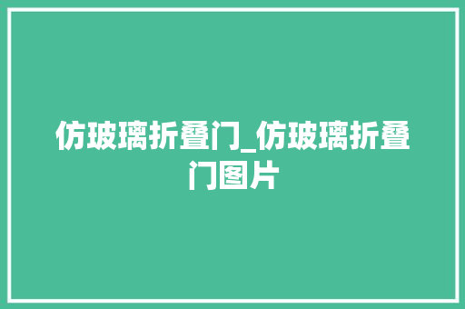仿玻璃折叠门_仿玻璃折叠门图片