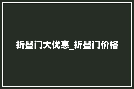 折叠门大优惠_折叠门价格