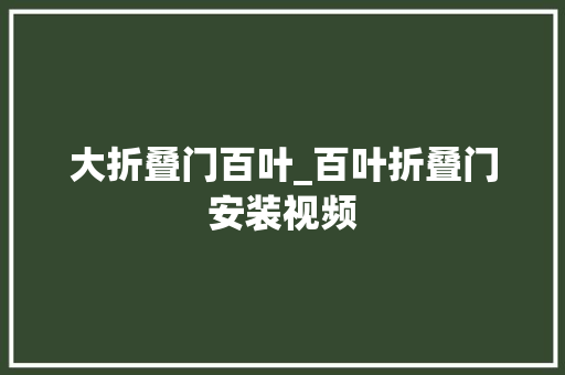 大折叠门百叶_百叶折叠门安装视频