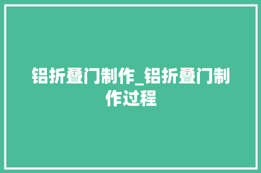 铝折叠门制作_铝折叠门制作过程