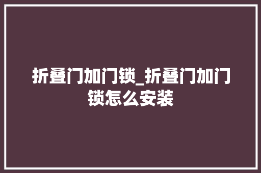 折叠门加门锁_折叠门加门锁怎么安装