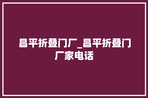 昌平折叠门厂_昌平折叠门厂家电话