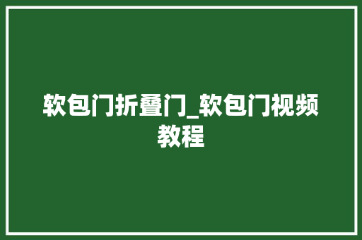 软包门折叠门_软包门视频教程