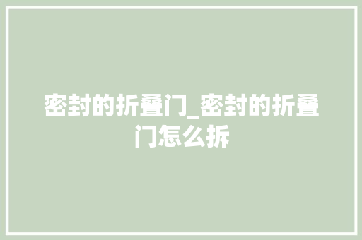 密封的折叠门_密封的折叠门怎么拆