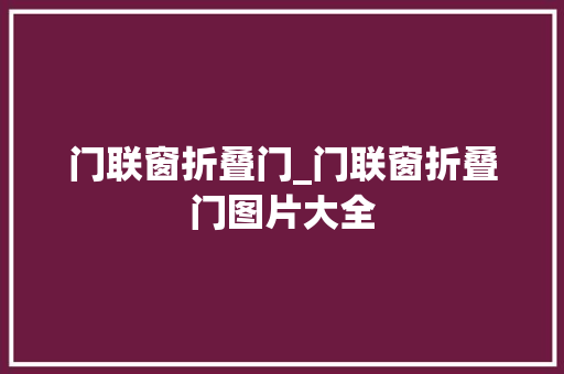 门联窗折叠门_门联窗折叠门图片大全 实木门