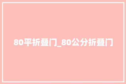 80平折叠门_80公分折叠门