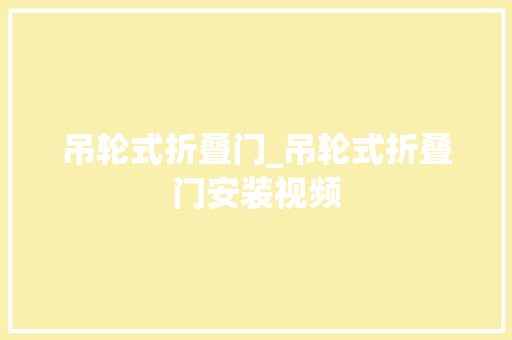 吊轮式折叠门_吊轮式折叠门安装视频 推拉门