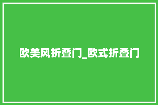 欧美风折叠门_欧式折叠门