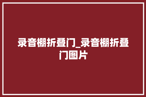 录音棚折叠门_录音棚折叠门图片