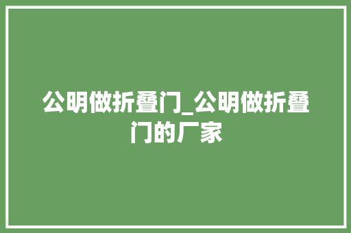 公明做折叠门_公明做折叠门的厂家