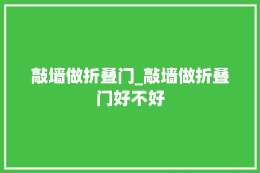敲墙做折叠门_敲墙做折叠门好不好
