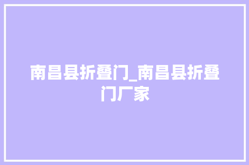 南昌县折叠门_南昌县折叠门厂家