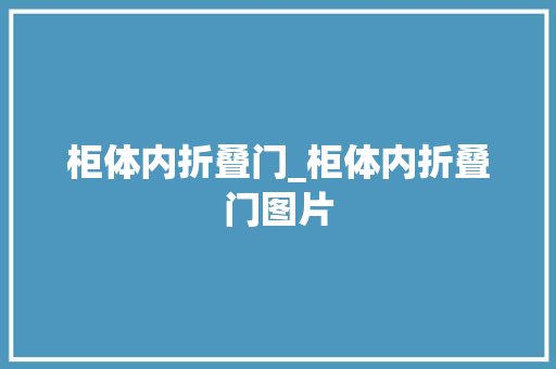 柜体内折叠门_柜体内折叠门图片