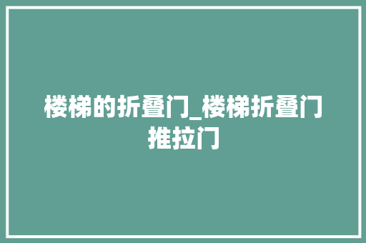 楼梯的折叠门_楼梯折叠门推拉门