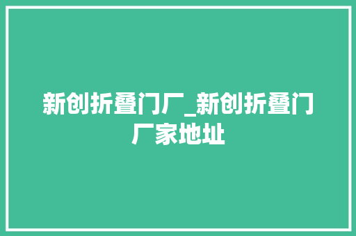新创折叠门厂_新创折叠门厂家地址
