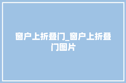 窗户上折叠门_窗户上折叠门图片