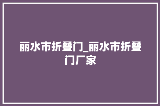 丽水市折叠门_丽水市折叠门厂家