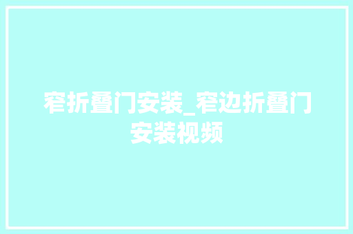 窄折叠门安装_窄边折叠门安装视频