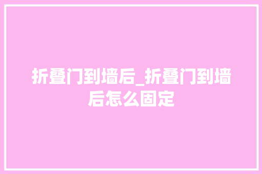 折叠门到墙后_折叠门到墙后怎么固定