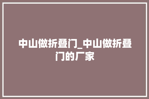 中山做折叠门_中山做折叠门的厂家