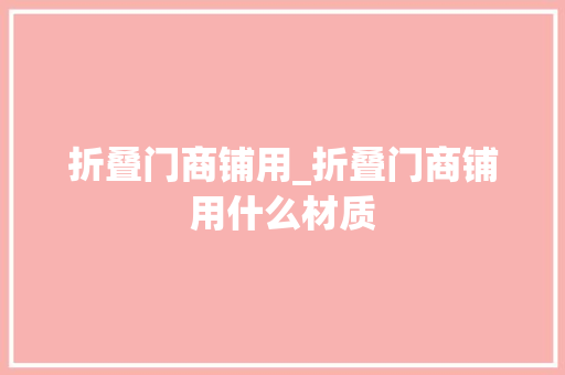 折叠门商铺用_折叠门商铺用什么材质
