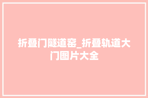 折叠门隧道窑_折叠轨道大门图片大全