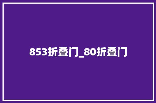853折叠门_80折叠门