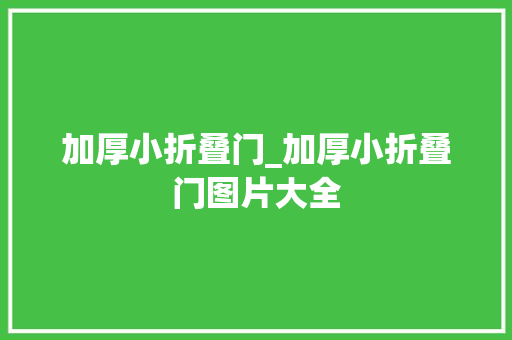 加厚小折叠门_加厚小折叠门图片大全