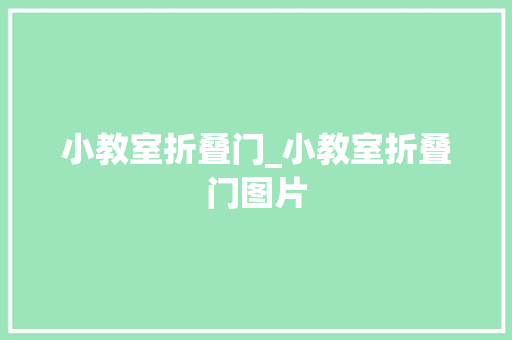 小教室折叠门_小教室折叠门图片