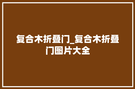 复合木折叠门_复合木折叠门图片大全