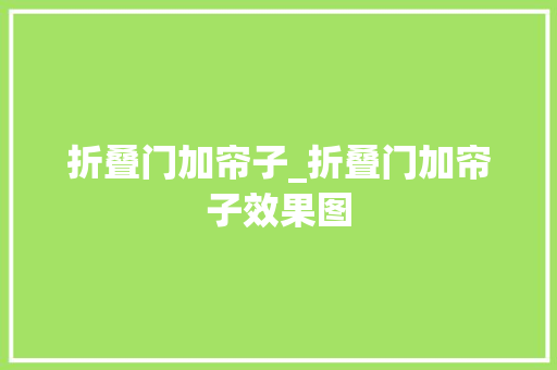 折叠门加帘子_折叠门加帘子效果图
