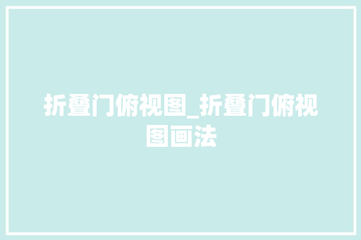 折叠门俯视图_折叠门俯视图画法