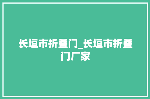 长垣市折叠门_长垣市折叠门厂家