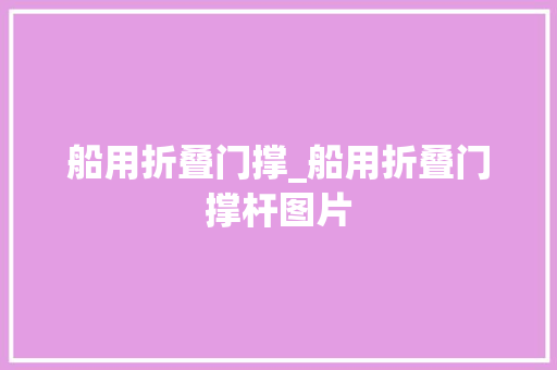 船用折叠门撑_船用折叠门撑杆图片