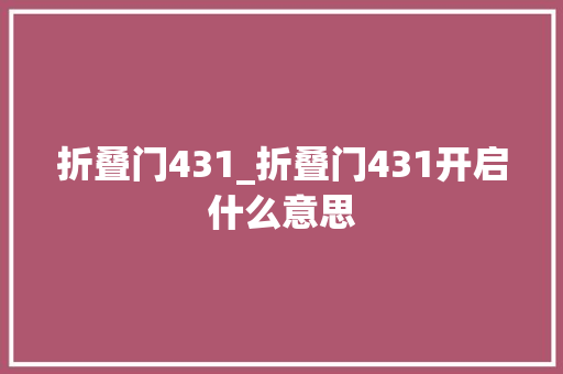折叠门431_折叠门431开启什么意思