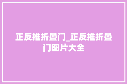 正反推折叠门_正反推折叠门图片大全