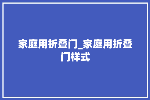 家庭用折叠门_家庭用折叠门样式
