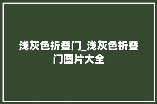 浅灰色折叠门_浅灰色折叠门图片大全