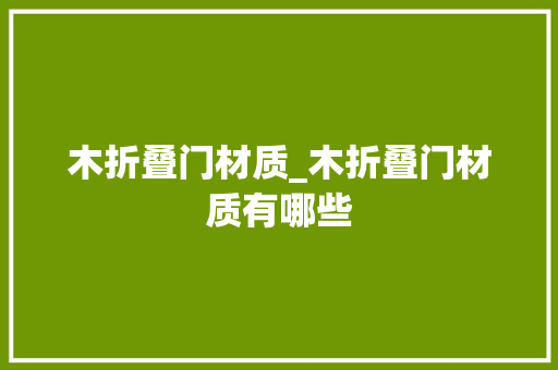 木折叠门材质_木折叠门材质有哪些