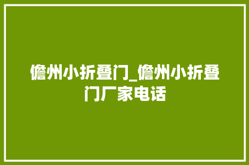 儋州小折叠门_儋州小折叠门厂家电话