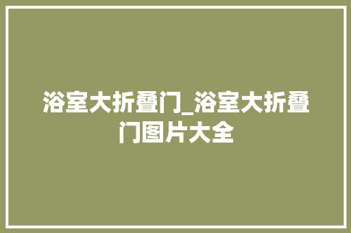 浴室大折叠门_浴室大折叠门图片大全