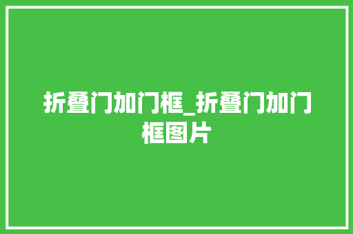 折叠门加门框_折叠门加门框图片
